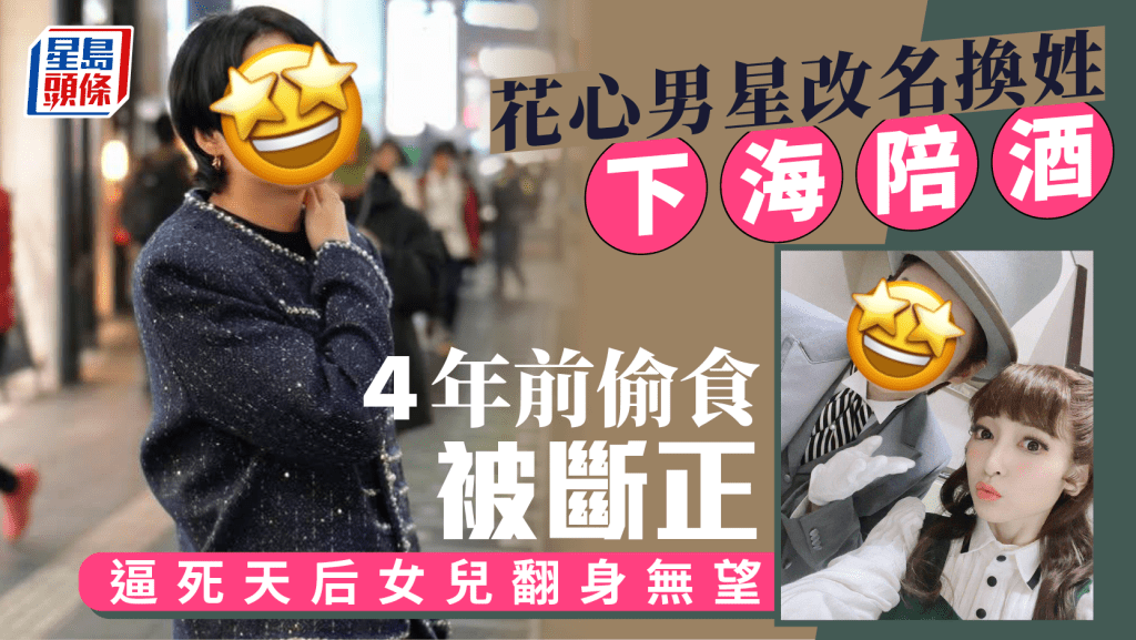 花心男星改名換姓下海陪酒！4年前偷食被斷正   逼死天后女兒翻身無望