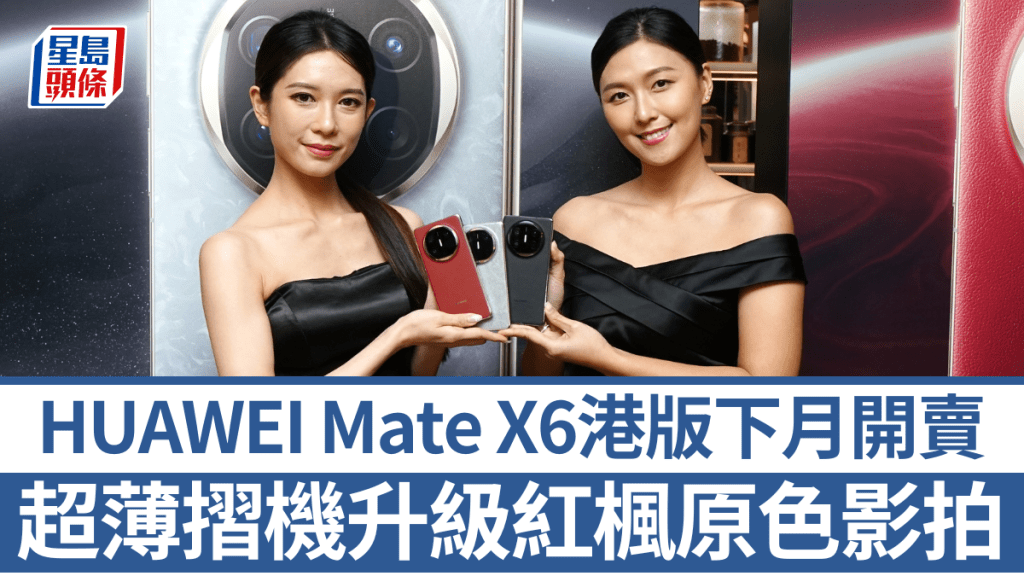 HUAWEI Mate X6港版將於明年1月8日推出，入手即可體驗嶄新紅楓原色影拍效果有幾逼真，且送逾3千多元禮品。