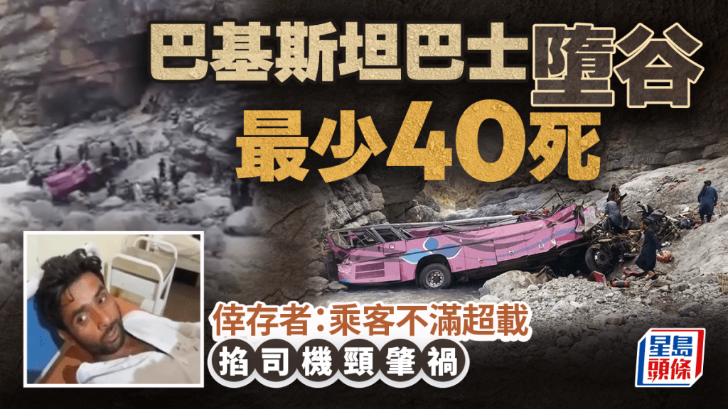 巴基斯坦巴士堕谷最少40死 生还者：为超载争执乘客掐司机颈肇祸