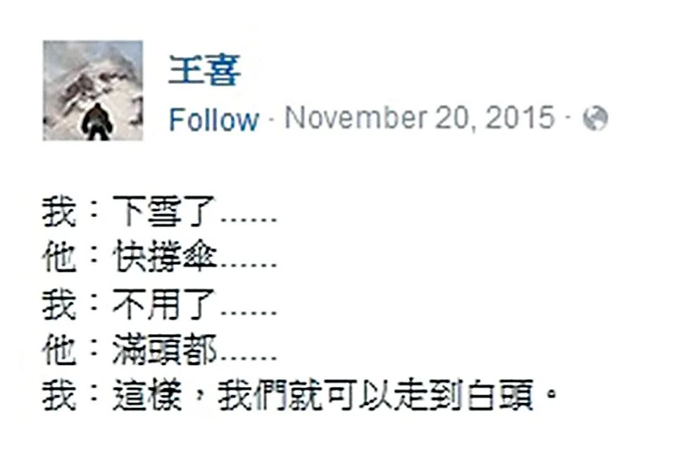 王喜曾在2015年留言:「我們就可以走到白頭。」 王喜曾在2015年留言:「我們就可以走到白頭。」