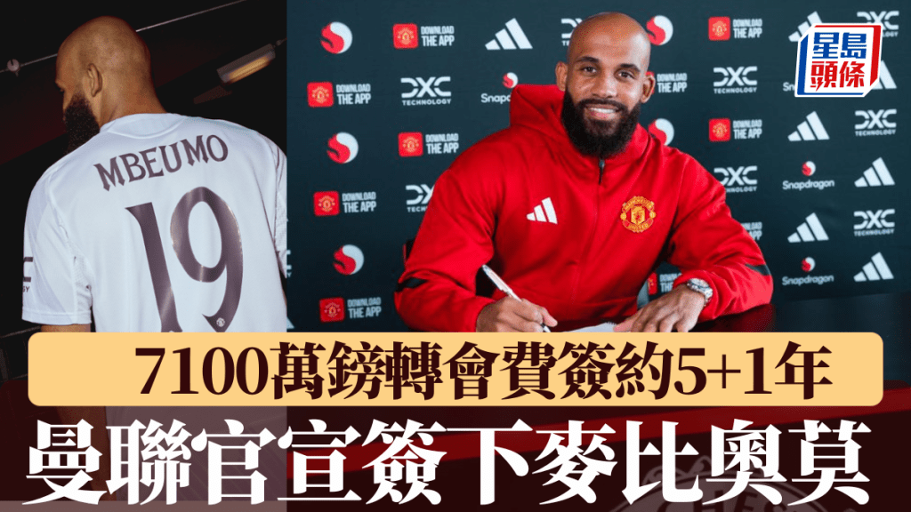 曼聯周一官宣簽下麥比奧莫,7100萬鎊轉會費簽約5+1年。曼聯官方X