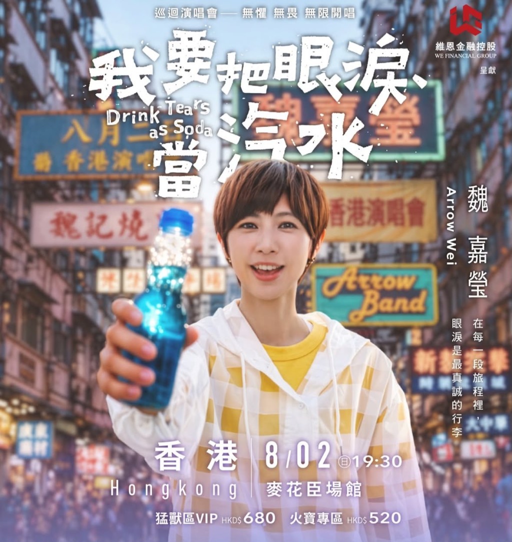 今次演唱會主題是《我要把眼淚當汽水》，希望大家感受到自我修復與前行的精神。