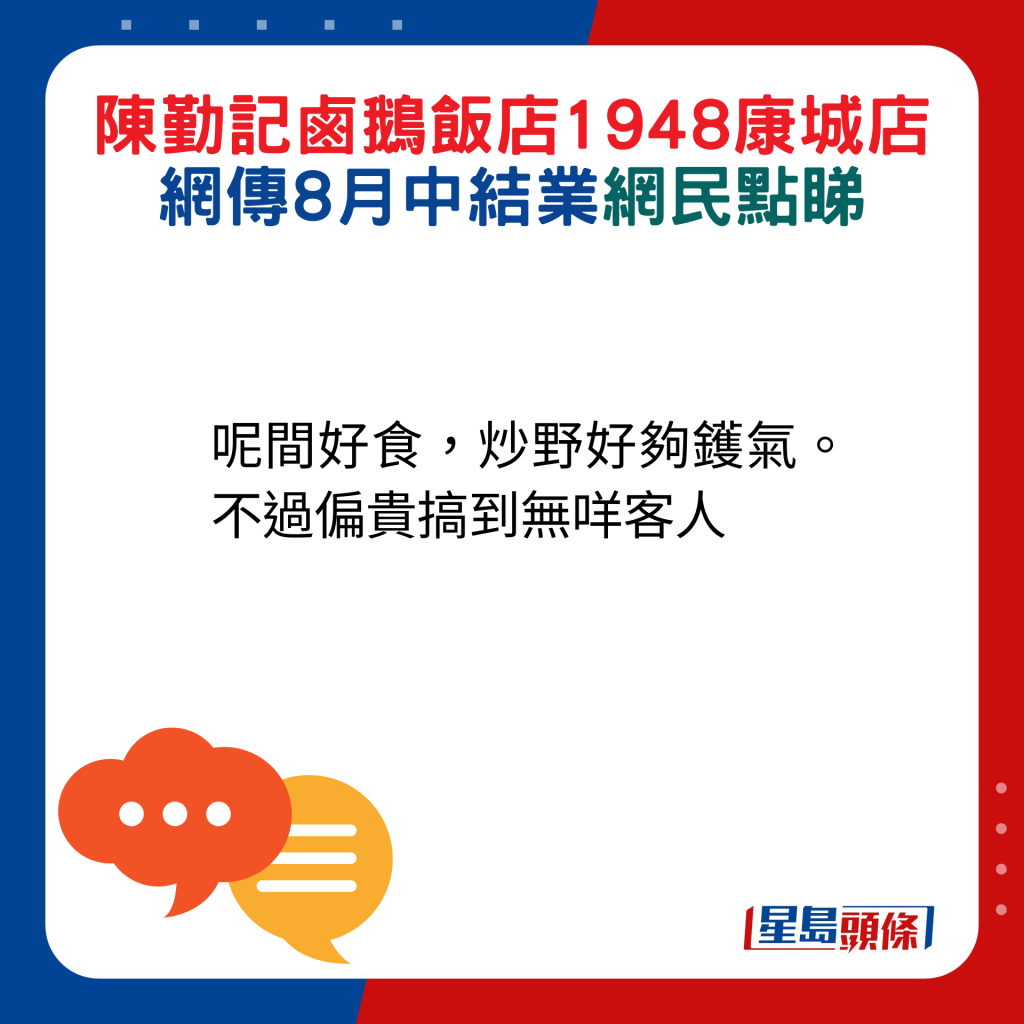 網民回應：呢間好食，炒野好夠鑊氣。不過偏貴搞到無咩客人