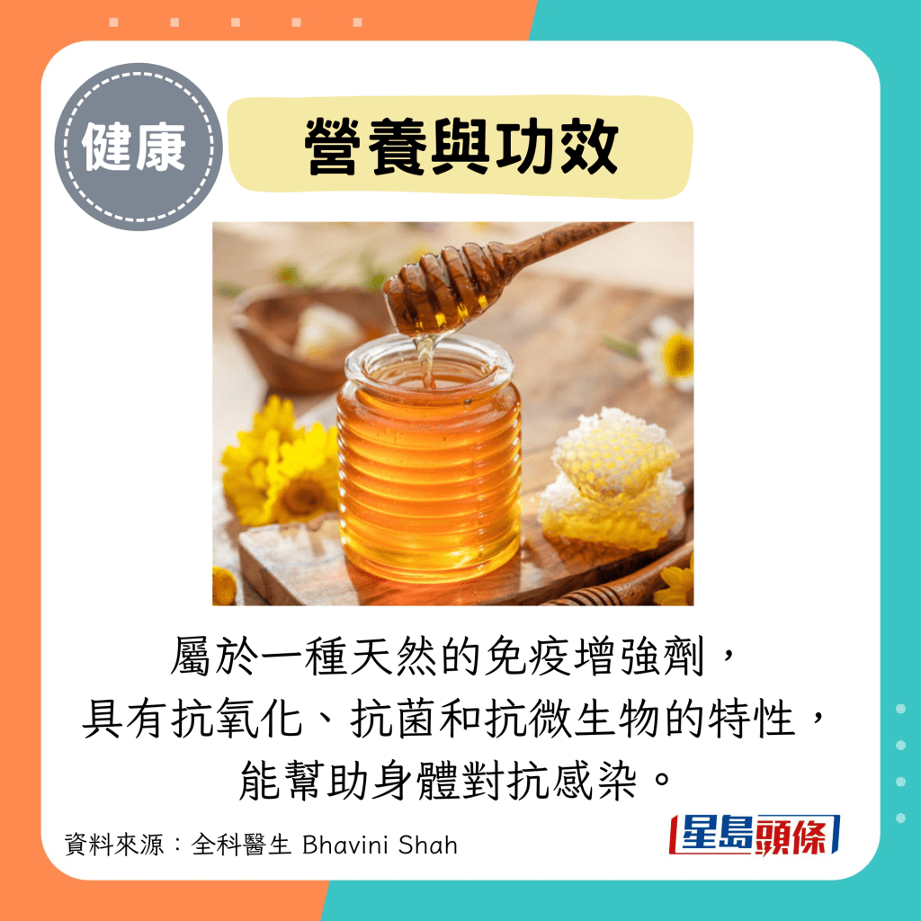 營養與功效：屬於一種天然的免疫增強劑， 具有抗氧化、抗菌和抗微生物的特性， 能幫助身體對抗感染。