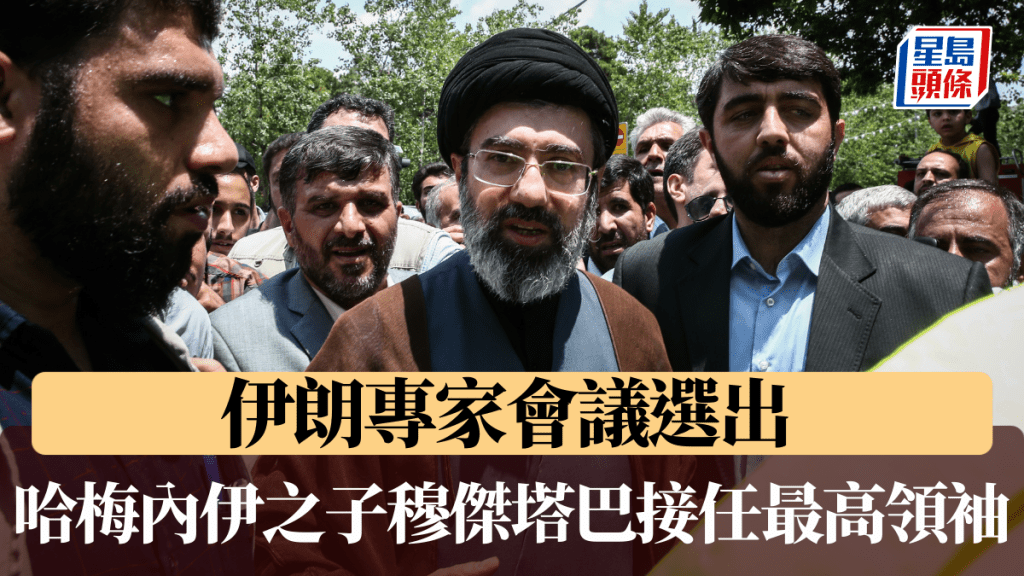 專家會議選出哈梅內伊之子穆傑塔巴接任最高領袖。路透社