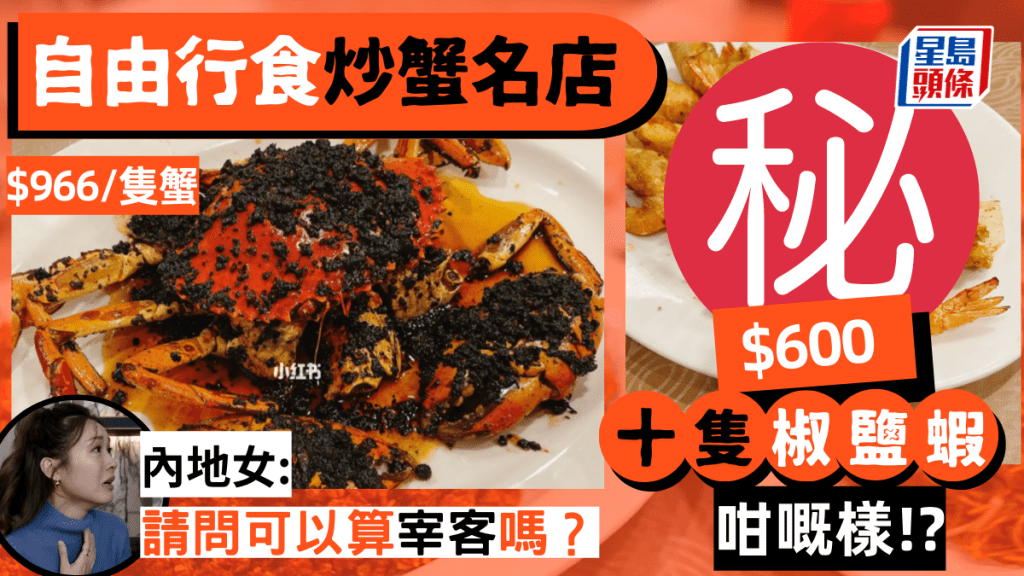 尖沙咀「炒蟹名店」埋單$600/十隻椒鹽蝦 內地女疑被劏：是我貧窮了嗎? 