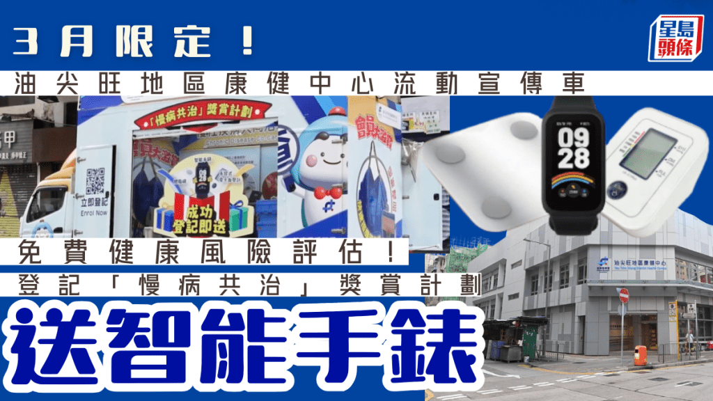 油尖旺区康健中心流动车推免费健康筛查！成功登记「慢病共治」计划即送智能手表／体脂磅／血压计