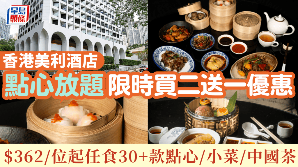 美利酒店點心放題買二送一優惠!$362/位起任食30+款點心、小菜及任飲中國茶