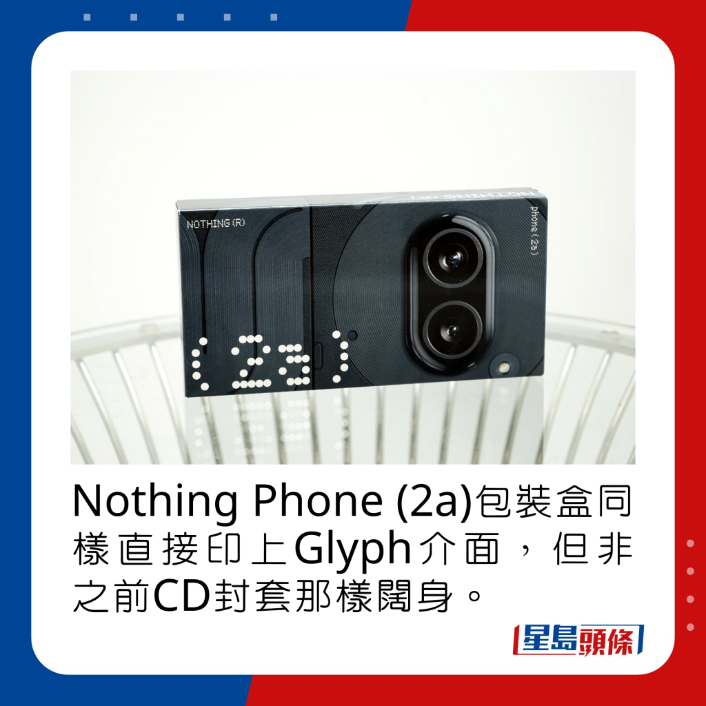 Nothing Phone (2a)包装盒同样直接印上Glyph介面，但非之前CD封套那样阔身。