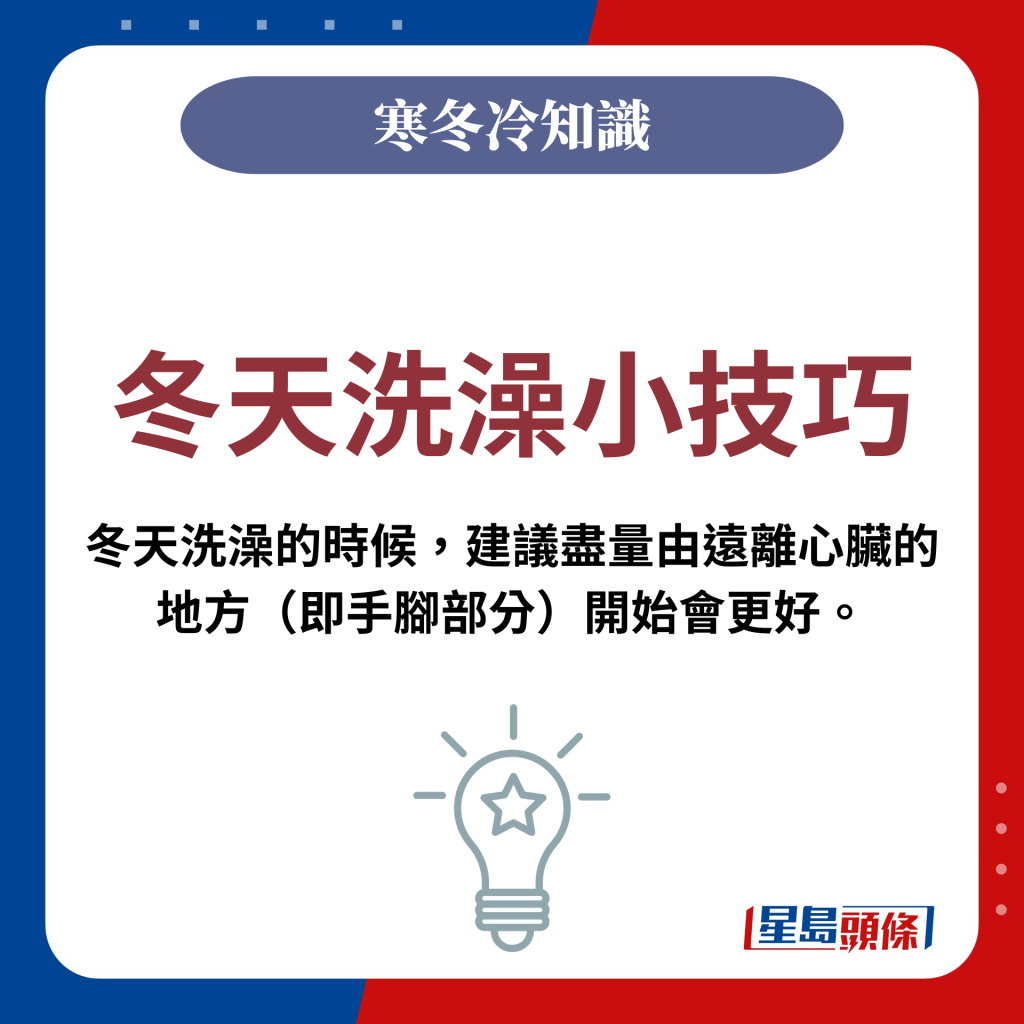 冬天洗澡小技巧：冬天洗澡的时候，建议尽量由远离心脏的地方（即手脚部分）开始会更好。