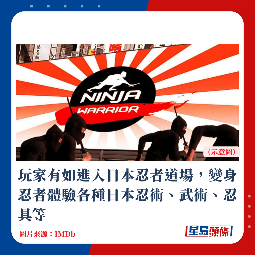 玩家有如進入日本忍者道場，變身忍者體驗各種日本忍術、武術、忍具等