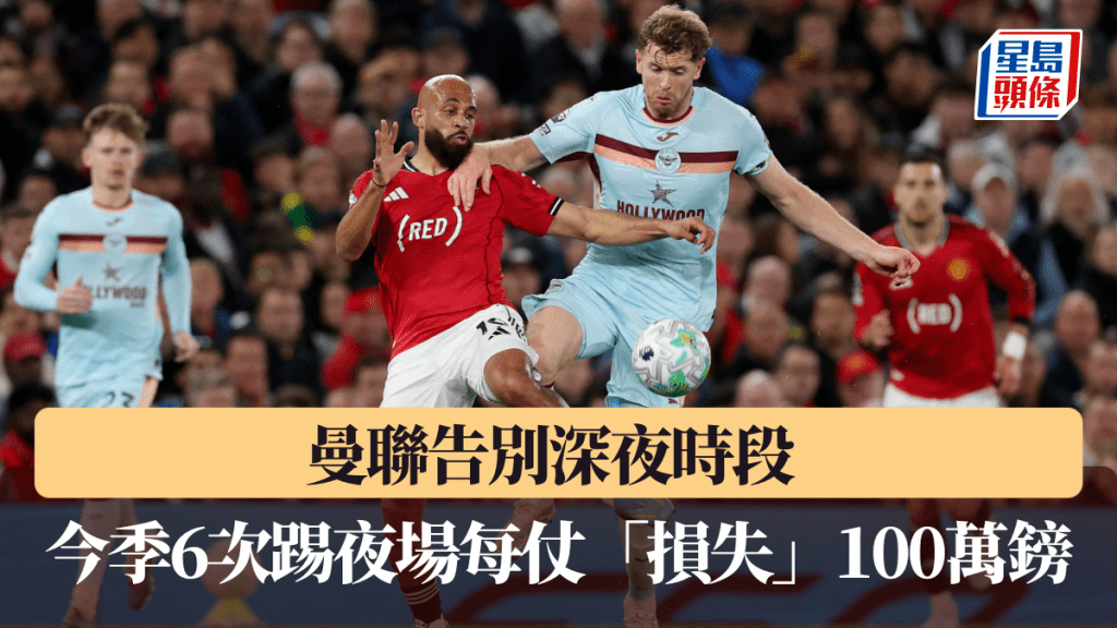 曼聯告別深夜時段，今季6次踢夜場每仗「損失」100萬鎊。路透社