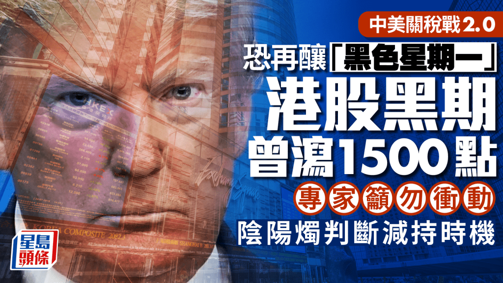 關稅戰2.0恐再釀「黑色星期一」 黑期曾瀉1500點 專家教陰陽燭判斷減持時機