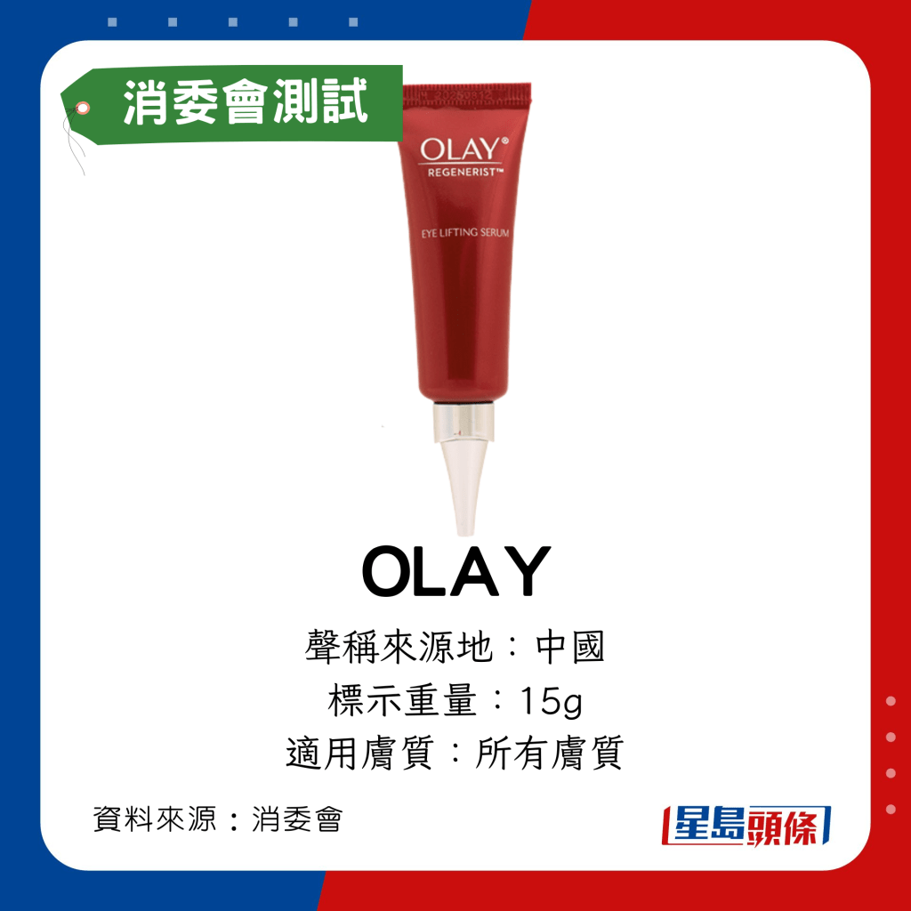 消委會除皺眼霜｜OLAY