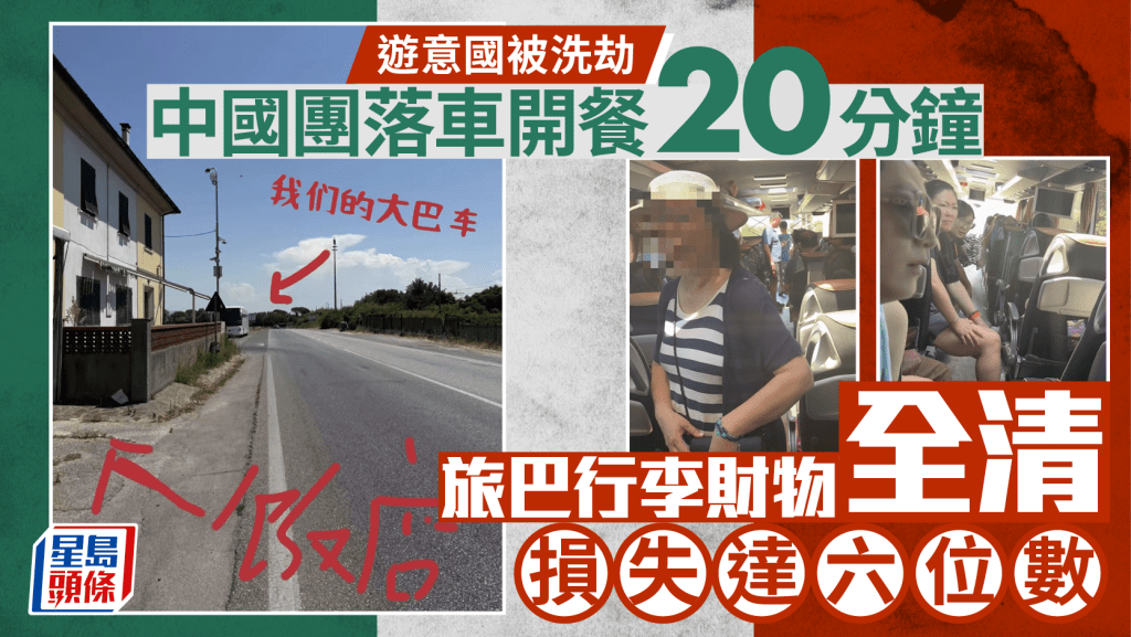 中國團意大利落車開餐20分鐘  神偷清空旅巴行李損失數十萬