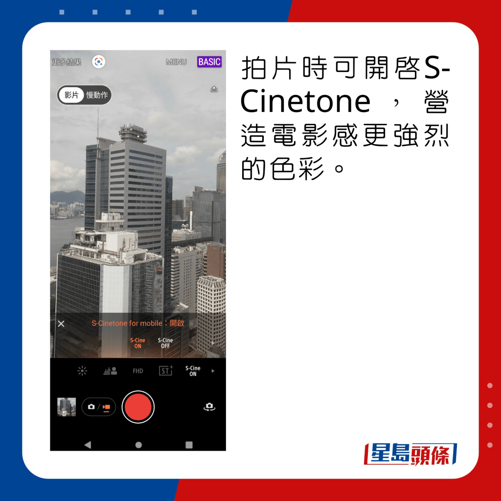 拍片時可開啟S-Cinetone，營造電影感更強烈的色彩。