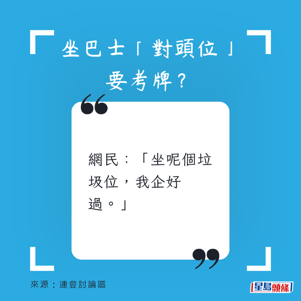 网民：「坐呢个垃圾位，我企好过。」