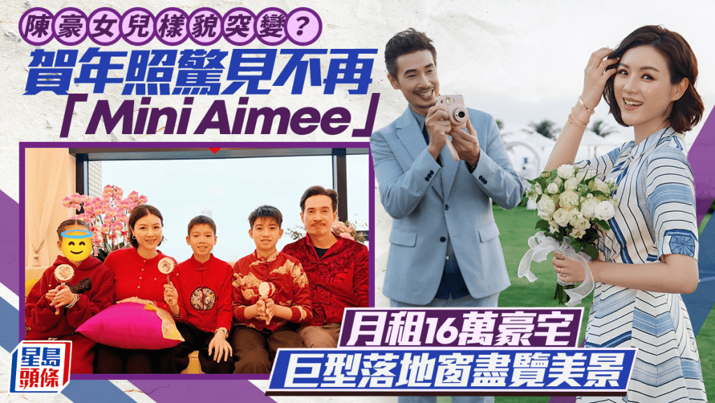 陳豪女兒樣貌突變？賀年照驚見不再「Mini Aimee」  月租16萬豪宅巨型落地窗盡覽美景