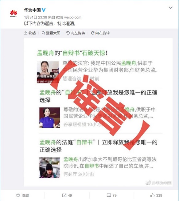 華為官方微博發文指所傳「孟晚舟自辯書」一事屬謠言。
