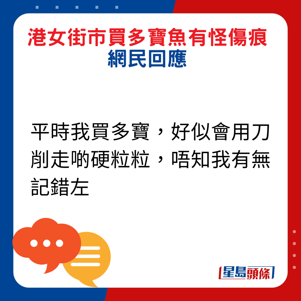 网民回应：平时我买多宝，好似会用刀削走啲硬粒粒，唔知我有无记错左。