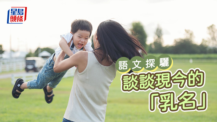 李卓霖 - 談談現今的「乳名」|語文探驪