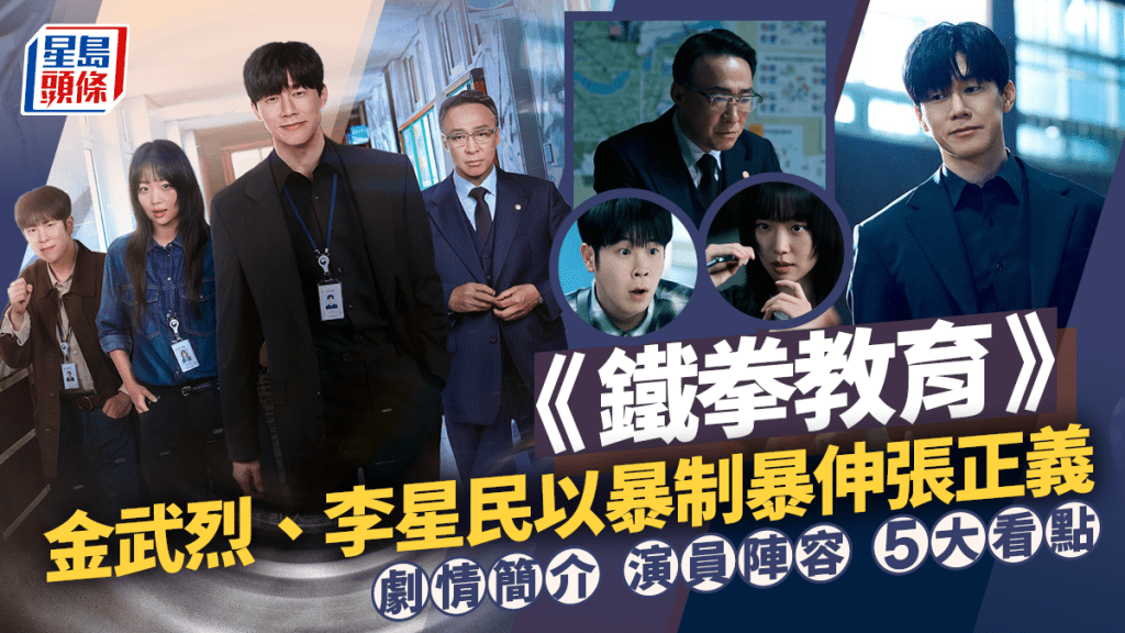 鐵拳教育｜劇情懶人包、演員陣容及5大必看亮點 金武烈、李星民以暴制暴痛快伸張正義