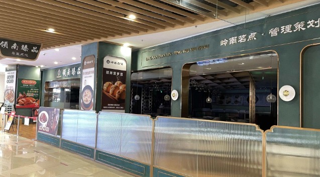 嶺南臻品·粵菜茶點（永旺店）（網圖）