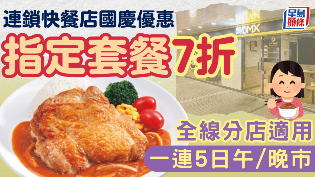 連鎖快餐店國慶優惠！指定套餐一連5日7折 全線分店適用 附3大特價快餐