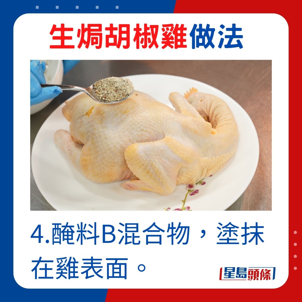 4.醃料B混合物，塗抹在雞表面。