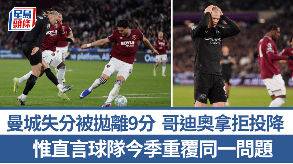 曼城失分被拋離9分，哥迪奧拿拒投降。法新社