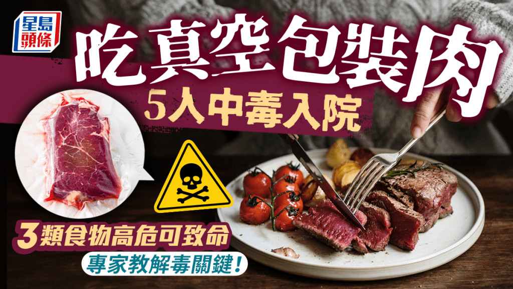 5人吃真空包裝肉類中毒 3類食物高危恐致命 1動作可解毒