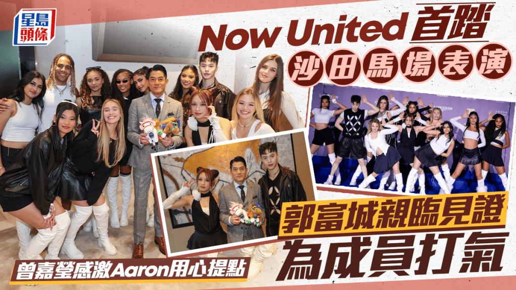 Now United首踏沙田馬場表演  郭富城親臨見證為成員打氣  曾嘉瑩感激Aaron用心提點
