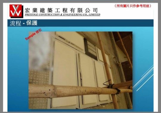 「宏業建築工程有限公司」資料，當中圖片標示出玻璃窗保護措施為貼上發泡膠板。網圖