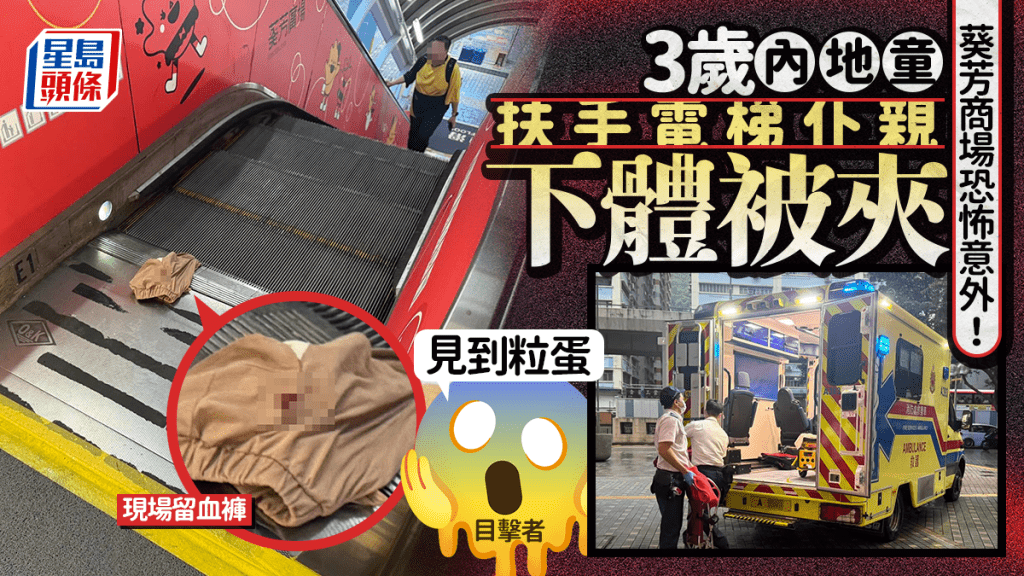 葵芳商場恐怖意外！3歲內地童扶手電梯仆親下體被夾 目擊者：「見到粒蛋」 現場留血褲｜Juicy叮