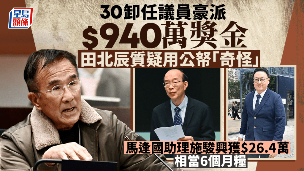 30名卸任议员豪派940万奖金 田北辰质疑用公帑派花红：酌情奖励应自掏腰包