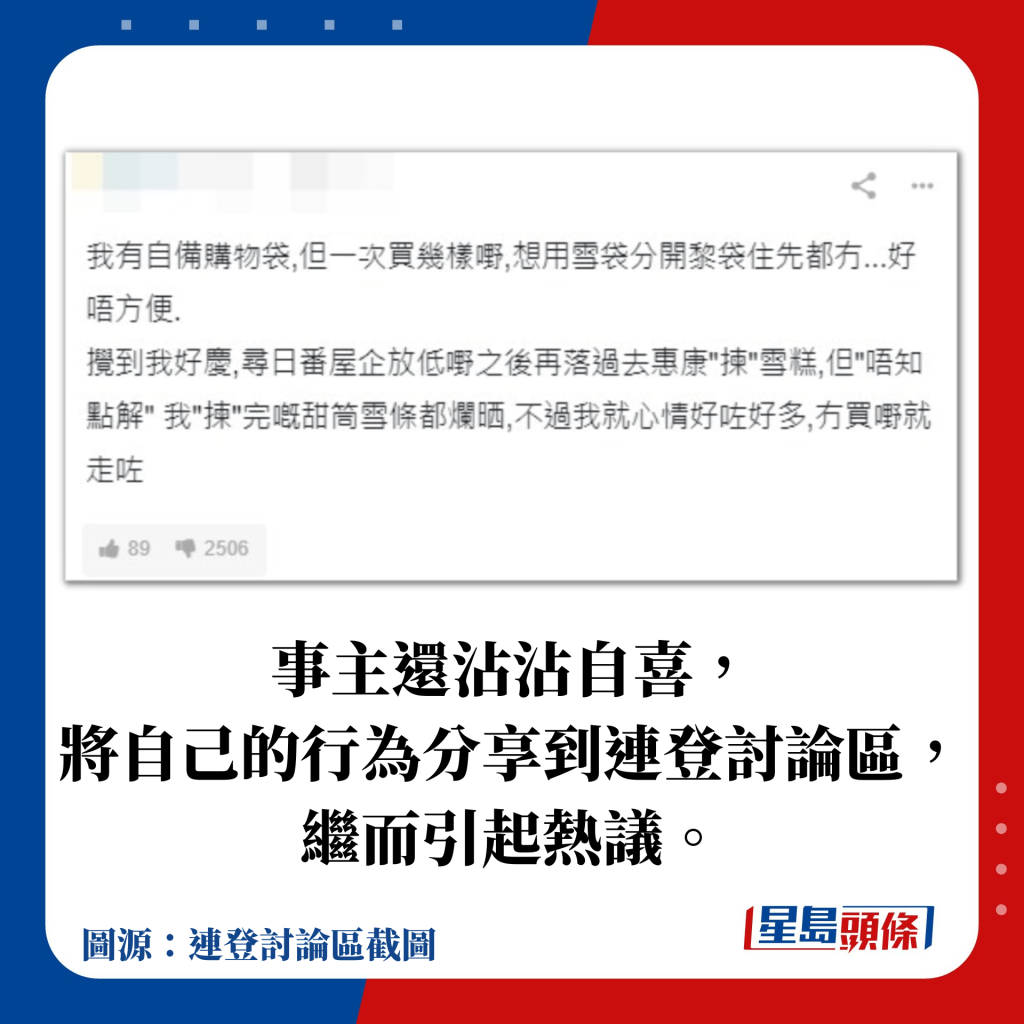 事主还沾沾自喜， 将自己的行为分享到连登讨论区， 继而引起热议。