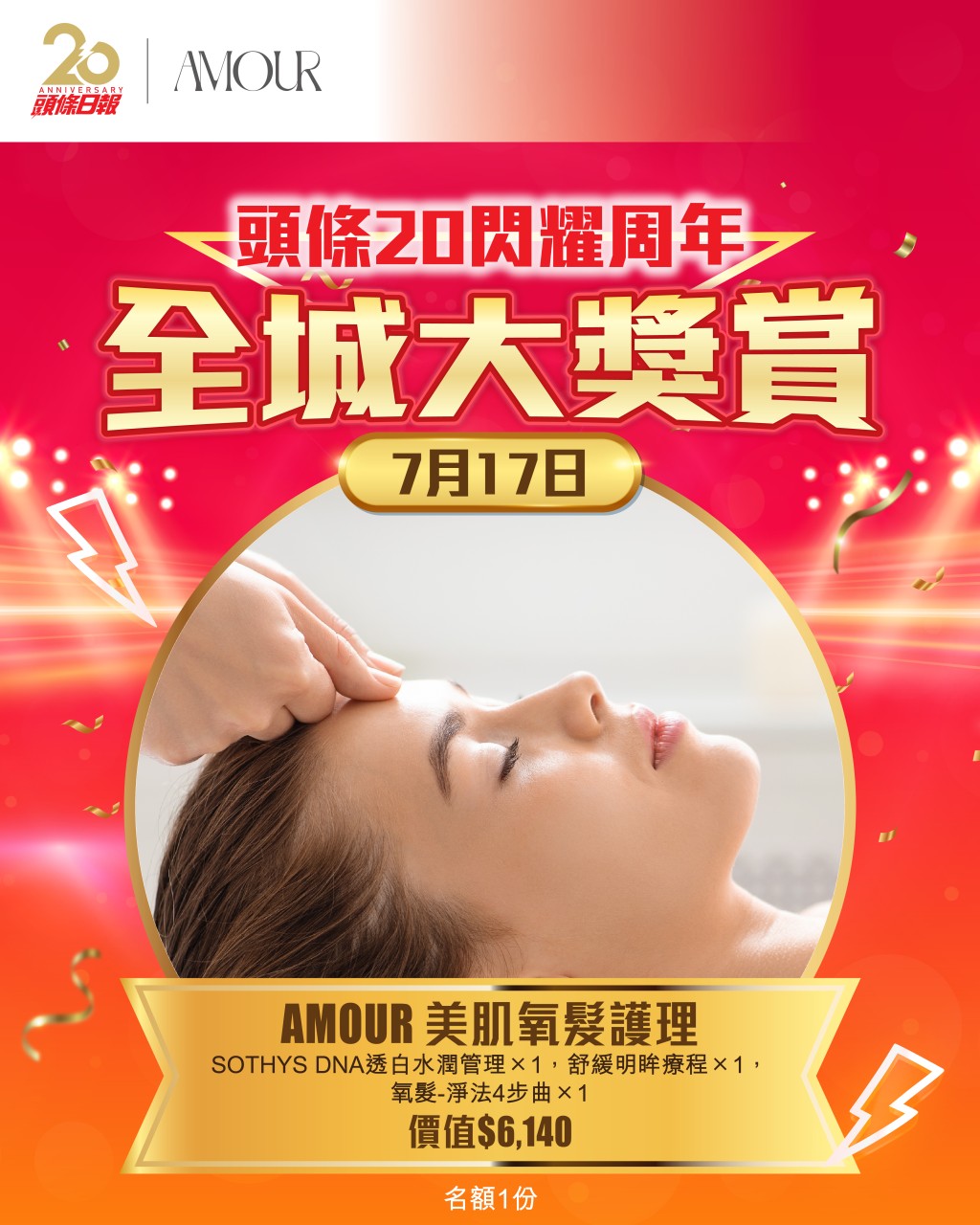 活動第四彈送出AMOUR美肌氧髮護理(名額一個)。 活動第四彈送出AMOUR美肌氧髮護理(名額一個)。