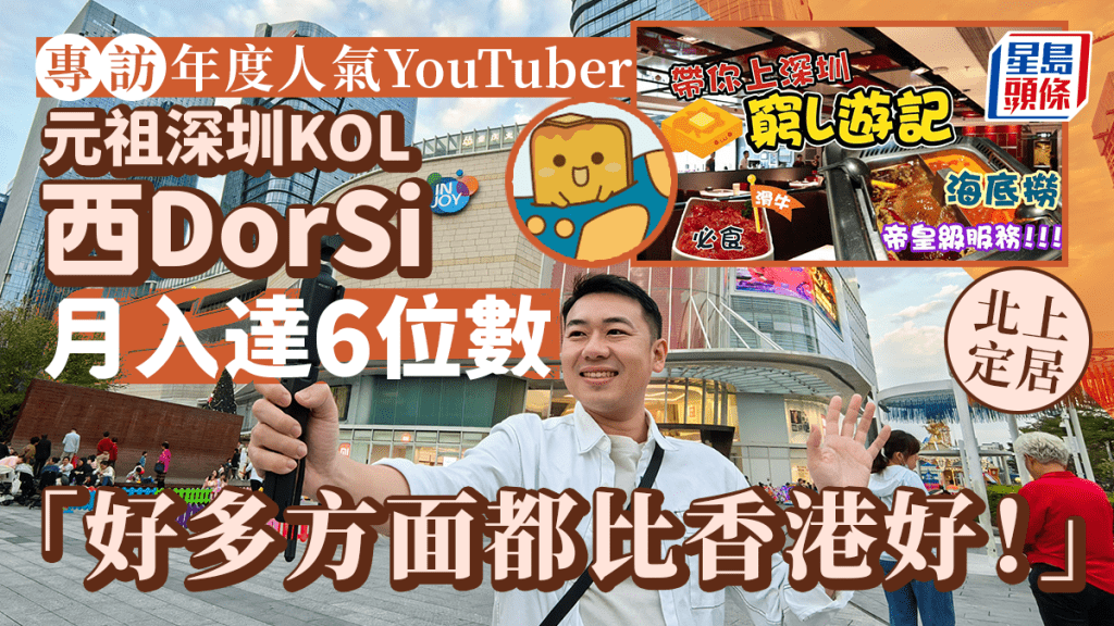 專訪元祖深圳KOL西DorSi 北上定居全職做YouTuber 月入達6位數「好多方面都比香港好!」