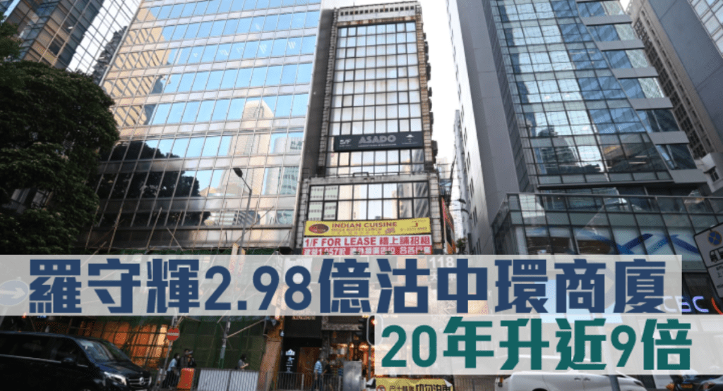 投資老手羅守輝沽售中環聯盛大廈全幢，作價2.98億。