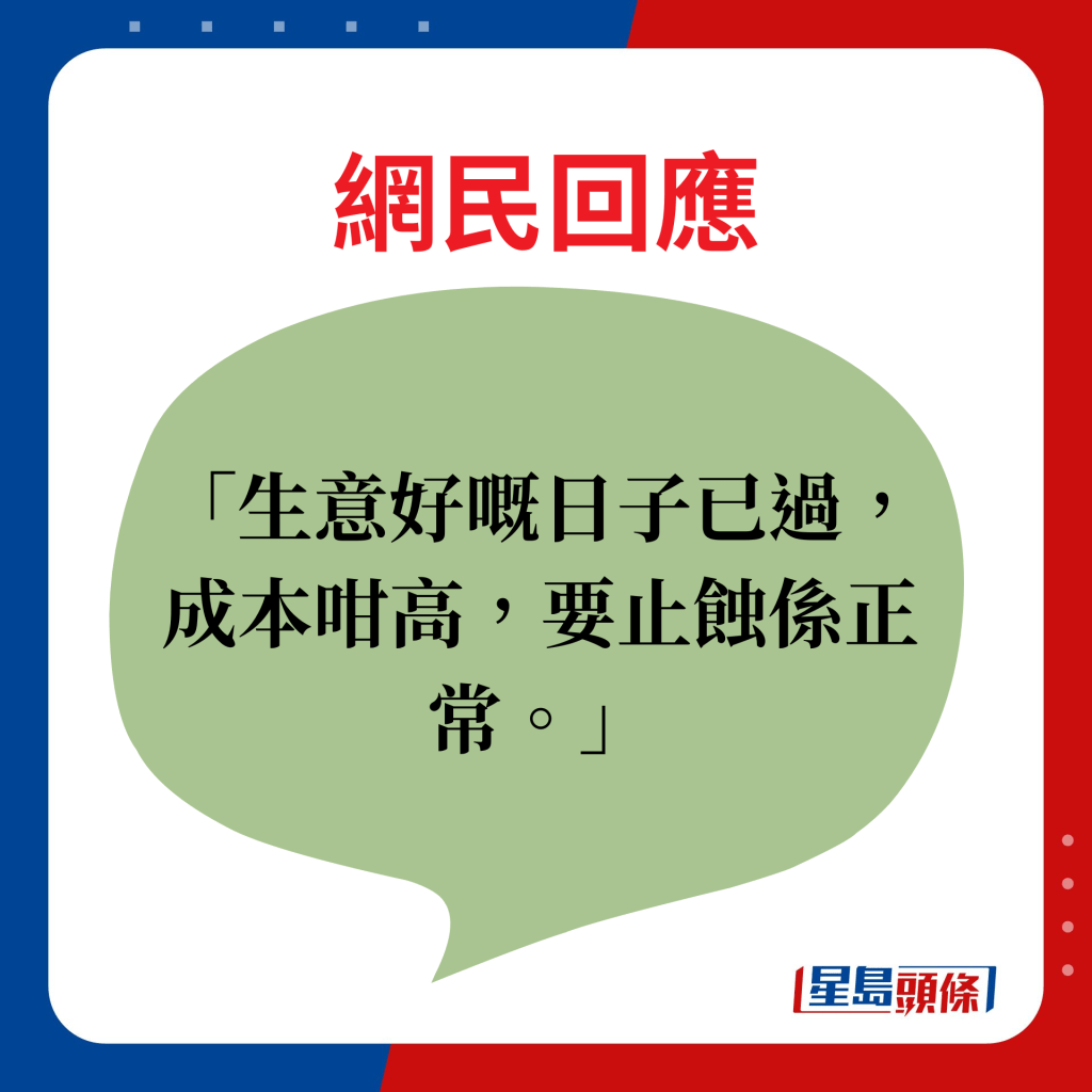 網民回應：生意好嘅日子已過，成本咁高，要止蝕係正常。