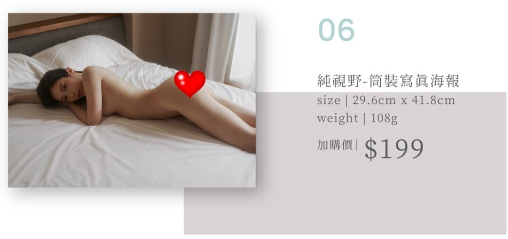 买写真集加购199新台币(约51港元)就可以得到全裸海报。  ​(原相冇心心)