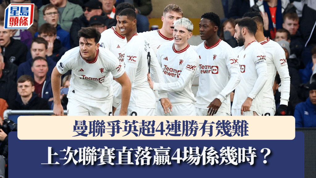 曼聯上次聯賽直落贏4場係幾時？路透社