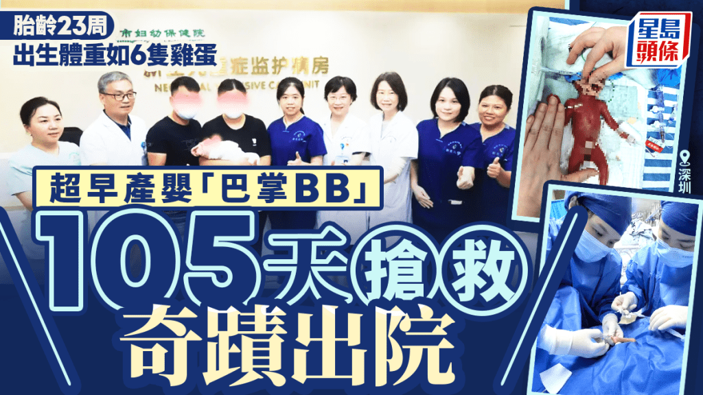深圳「巴掌BB」｜胎齡23周出生僅重330克　經105天搶救出院刷新紀錄
