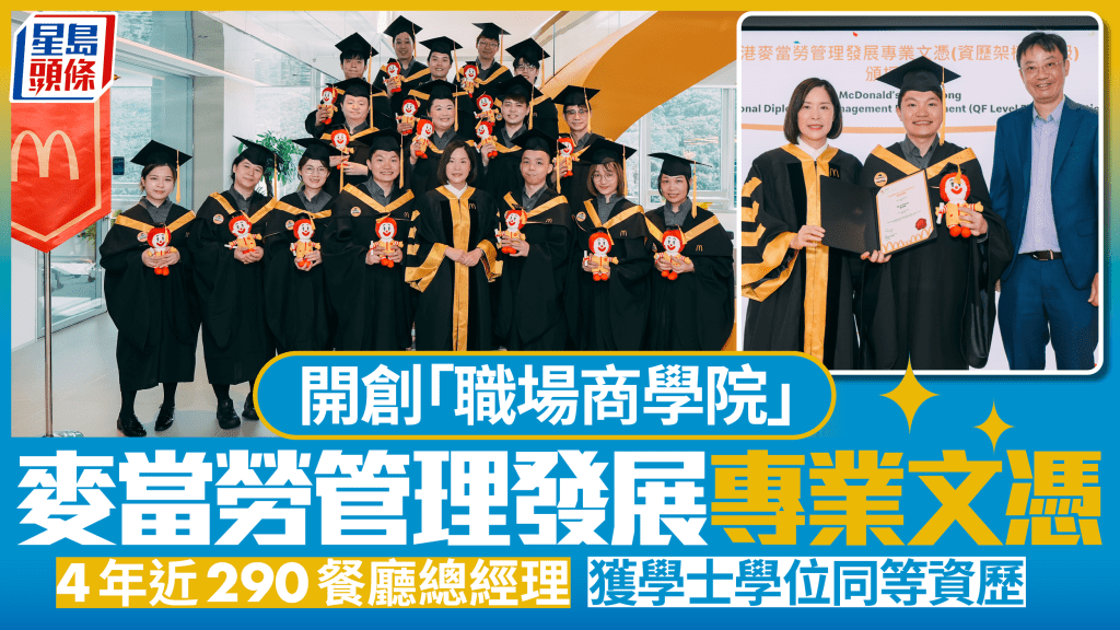 麦当劳管理发展专业文凭 4年近290餐厅总经理获学士学位同等资历 创「职场商学院」培育餐饮管理人才