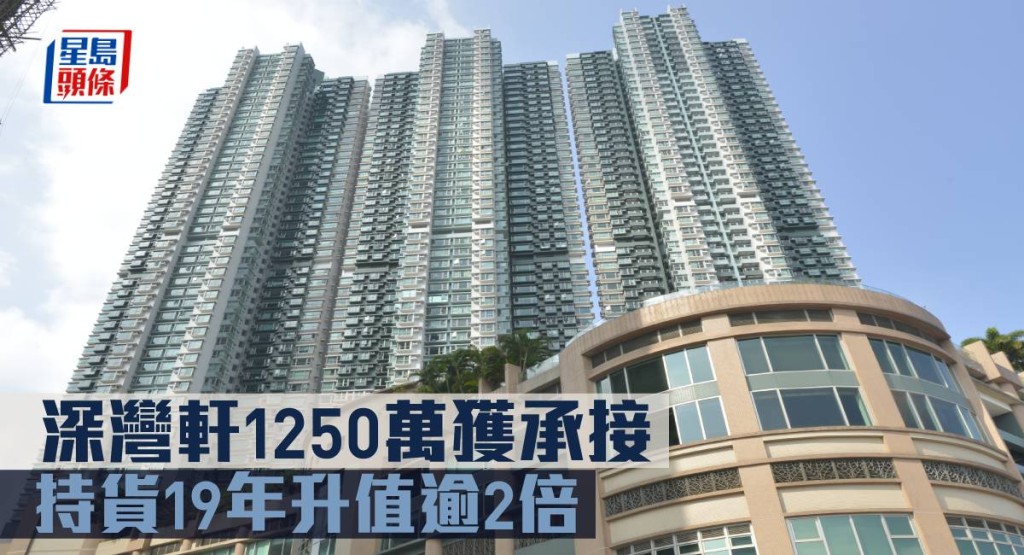深灣軒1250萬獲承接， 持貨19年升值逾2倍。