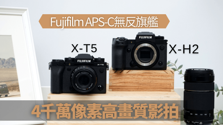 Fujifilm近期連氣推出兩款像素衝破4千萬像素的新作，分別是X-T5及X-H2。