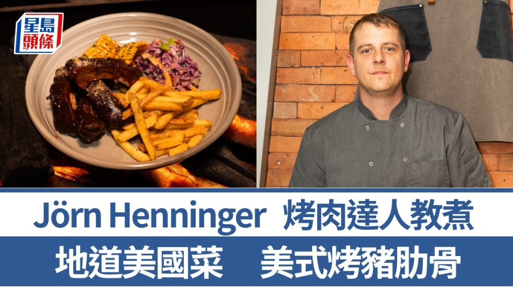 美式烤猪肋骨做法/材料一文睇 4招秘诀教煮美式疗愈菜｜世界煮意