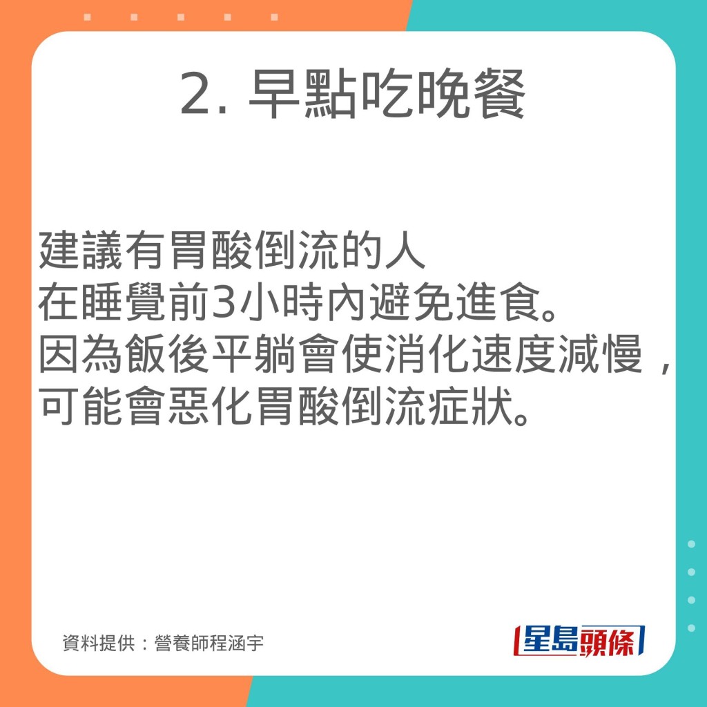 营养师程涵宇推介减少胃酸倒流的饮食习惯。