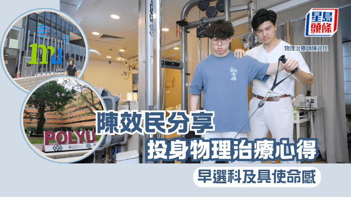 陳效民分享 投身物理治療心得 早選科及具使命感｜專訪