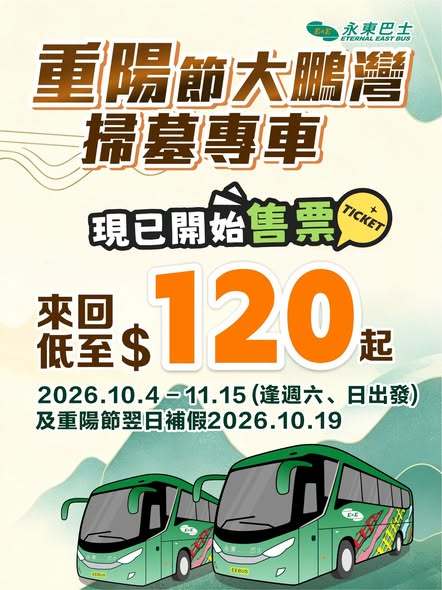 永東旅行社即日起開放「大鵬灣掃墓專車」車票預訂。